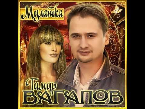 Тимур Вагапов - Мулатка/ПРЕМЬЕРА 2019