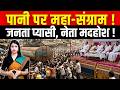 पानी पर महासंग्राम! जनता प्यासी, नेता मदहोश | Panchana Dam Protest | Panchana Bandh Protest | TFI