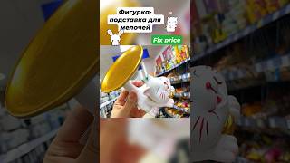 Фигурка-подставка для мелочей🥰Фикс прайс👍