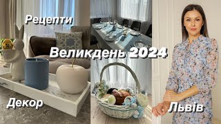 ✨Великдень на Львівщині🐣Рецепт качиних ніжок 🍏Декор🐇