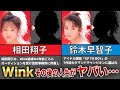 【Wink】その後の人生がヤバすぎた...!?AV,自殺未遂...【鈴木早智子、相田翔子】