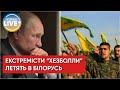 ❗️Мусульманські екстремісти з одіозної "Хезболли" летять в Білорусь для нападу на Україну