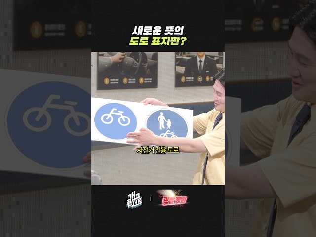 새로운 뜻의 도로 표지판? | 개그콘서트 Gagconcert | KBS 260830 방송