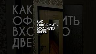 КАК ОФОРМИТЬ ВХОДНУЮ ДВЕРЬ #kiseleff #дизайнинтерьера #ремонт #дизайн #ремонтквартир #интерьер