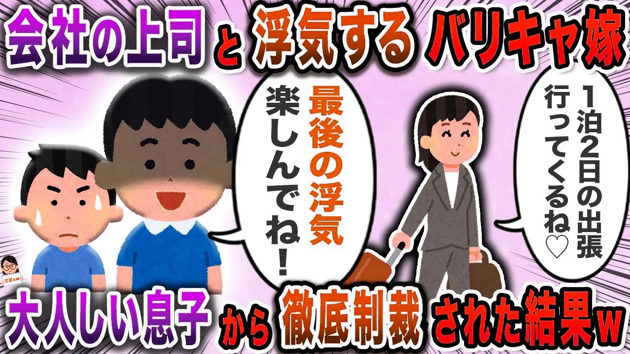 会社の上司と浮気するバリキャ嫁→大人しい息子から徹底制裁された結果ｗ【スカッと】【伝説のスレ】