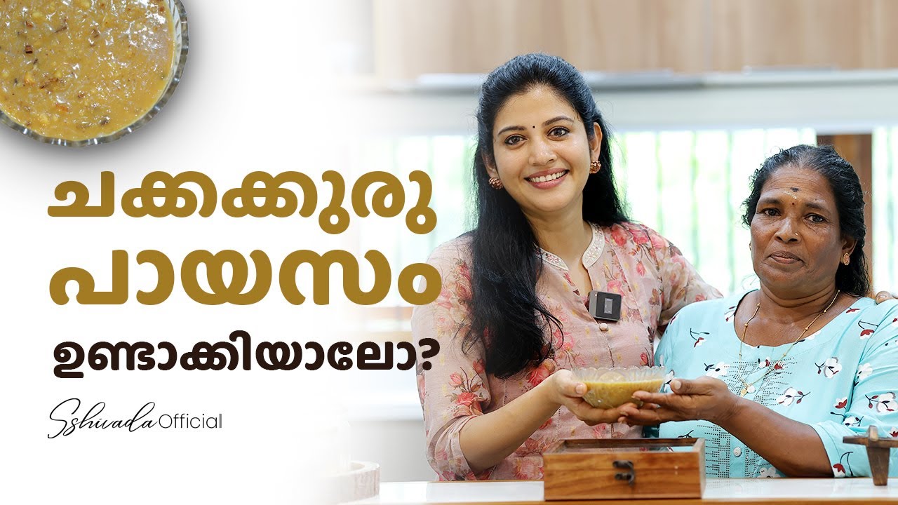 ചക്കക്കുരു പായസം ഉണ്ടാക്കിയാലോ | Chakkakkuru Payasam | Sshivada