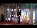 〖隠れた名曲〗酒ひとり   五木ひろし   >   Key+1(原曲)⇒ G♭(C#m) >  2023-0215-大垣  Vocalプラザ にて