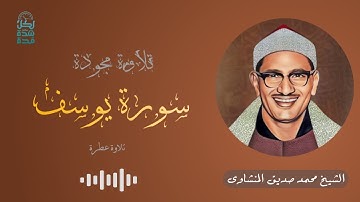 سورة يوسف بصوت الشيخ #محمد_صديق_المنشاوى