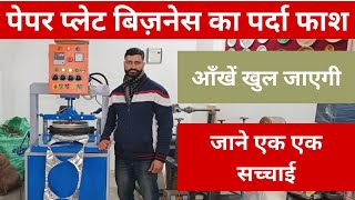 पेपर प्लेट बिज़नेस का पर्दा फाश | जाने एक एक सच्चाई Paper Plate Making Business | New Business Idea