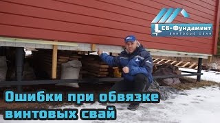 Ошибки при обвязке винтовых свай. Деньги выкинуты зря!!! "СВ-Фундамент"