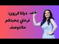 مضى عشرون عام ا من النجاح والمحبة ديانا كرزون تعبر عن امتنانها لجمهورها مضى عشرون عام ا من النجاح والمحبة ديانا كرزون تعبر عن امتنانها لجمهورها