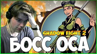 SHADOW FIGHT 2 || КАК Я ПРОШЕЛ ОСУ (ЭТО ЖЕСТЬ)