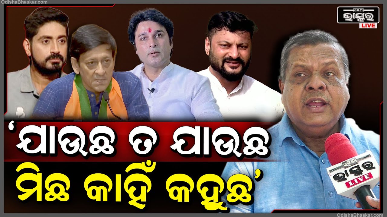 ଅଭିନେତାଙ୍କ ମିଛ କଥାକୁ ନେଇ ବର୍ଷିଲେ ସମୀକ୍ଷକ... କହିଲେ, ଯିଏ ନେତା କଲା, ତାକୁ କାହିଁକି ନିନ୍ଦୁଛ