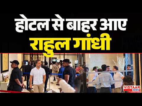 होटल से बाहर आए Rahul Gandhi | Politics | MP News