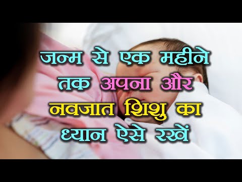 New Born Baby Care Hindi, डिलीवरी के बाद अपना और नवजात शिशु की देखभाल कैसे करें देखिये