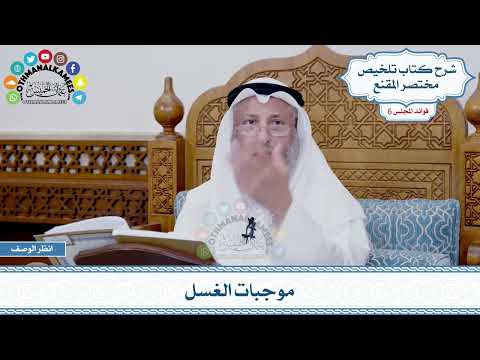 283 - موجبات الغسل - عثمان الخميس