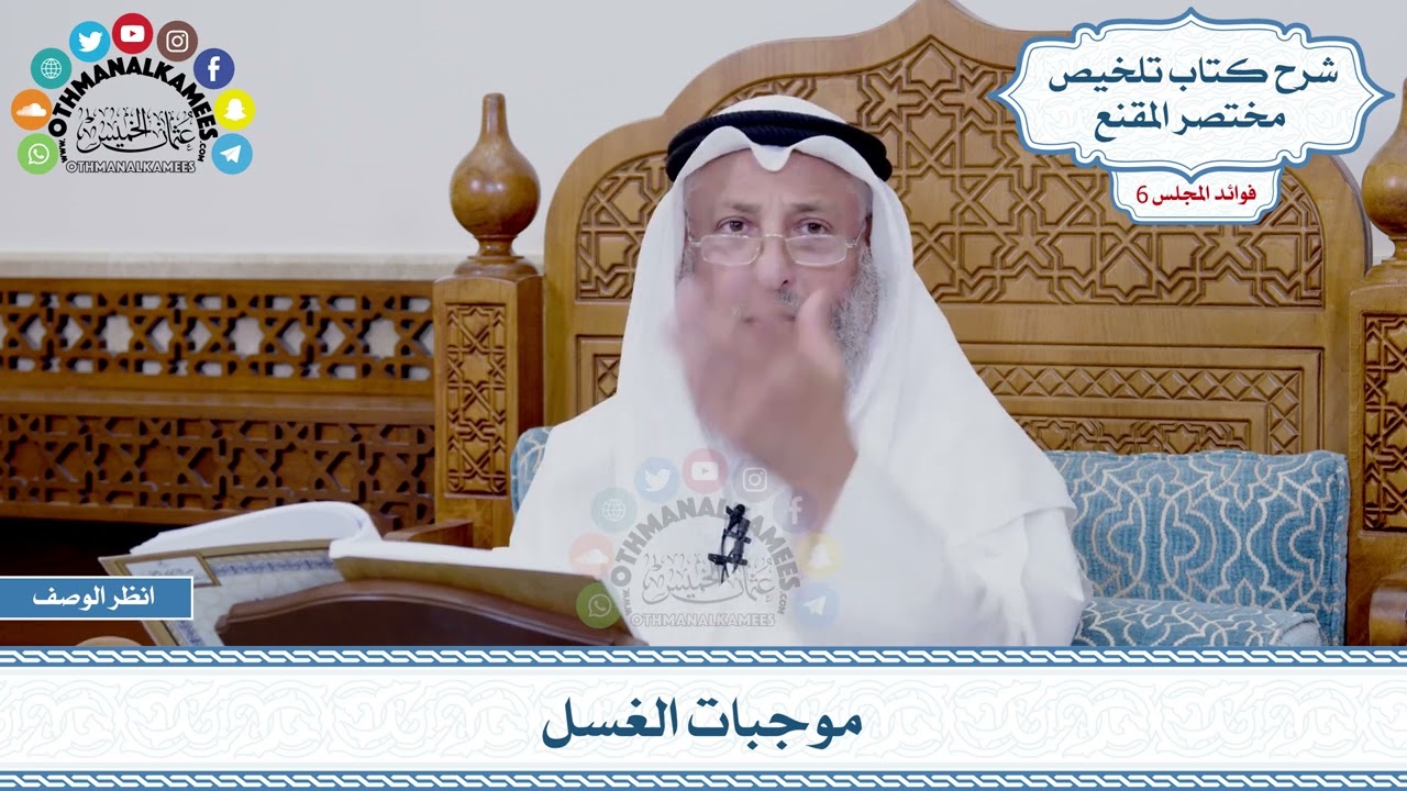 283 - موجبات الغسل - عثمان الخميس