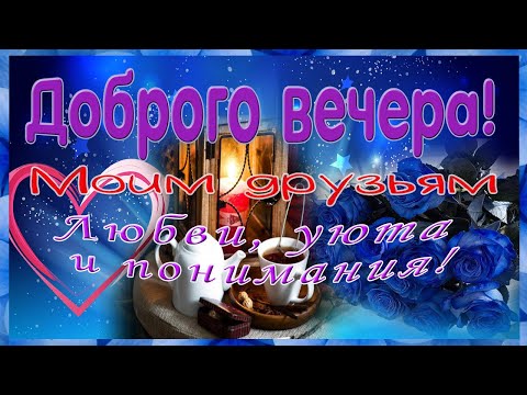 Доброго волшебного вечера! Музыкальная открытка с пожеланиями.