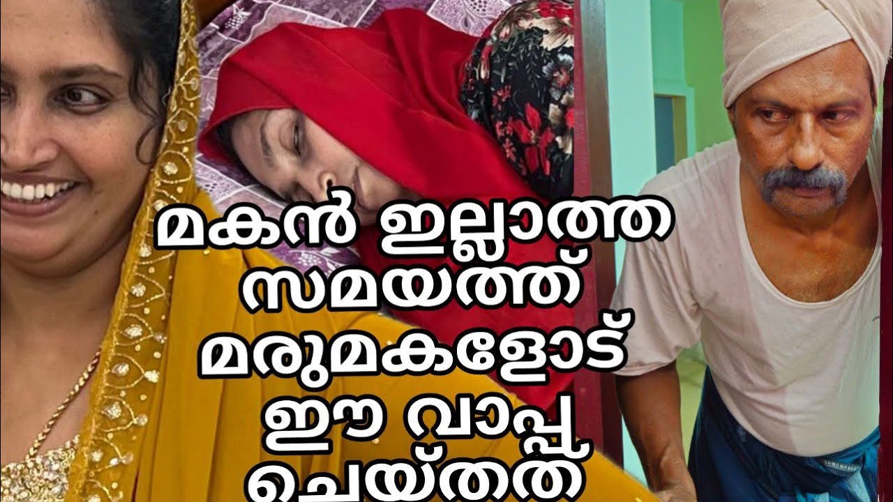 മകൻ ഇല്ലാത്തപ്പോൾ വാപ്പ ഈ മരുമകളോട് ചെയ്തത്||short film||family skit||Malayalam