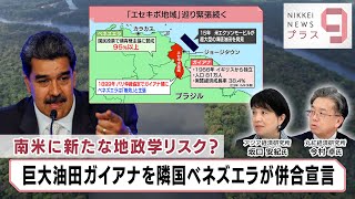 南米に新たな地政学リスク？ 巨大油田ガイアナを隣国ベネズエラが併合宣言【日経プラス９】（2023年12月7日）