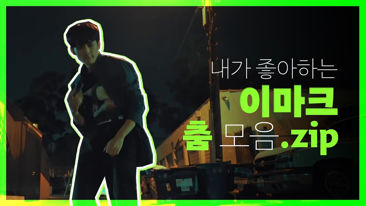 내가 좋아하는 이마크 춤 모음.zip | MARK LEE DANCE COMPLETION