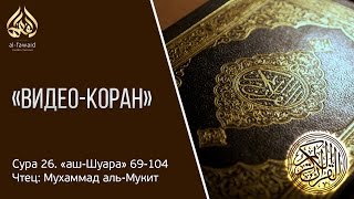 Видео-Коран — Сура 26. аш-Шуара 69-104