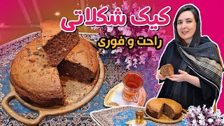 آموزش کیک شکلاتی اسفنجی با پف عالی دستور پخت راحت ساده مناسب برای خامه کشی