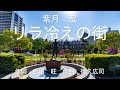加門亮さんの『リラ冷えの街』を歌🎤わせて頂きました🎤📣💁💁♀️