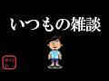雑談
