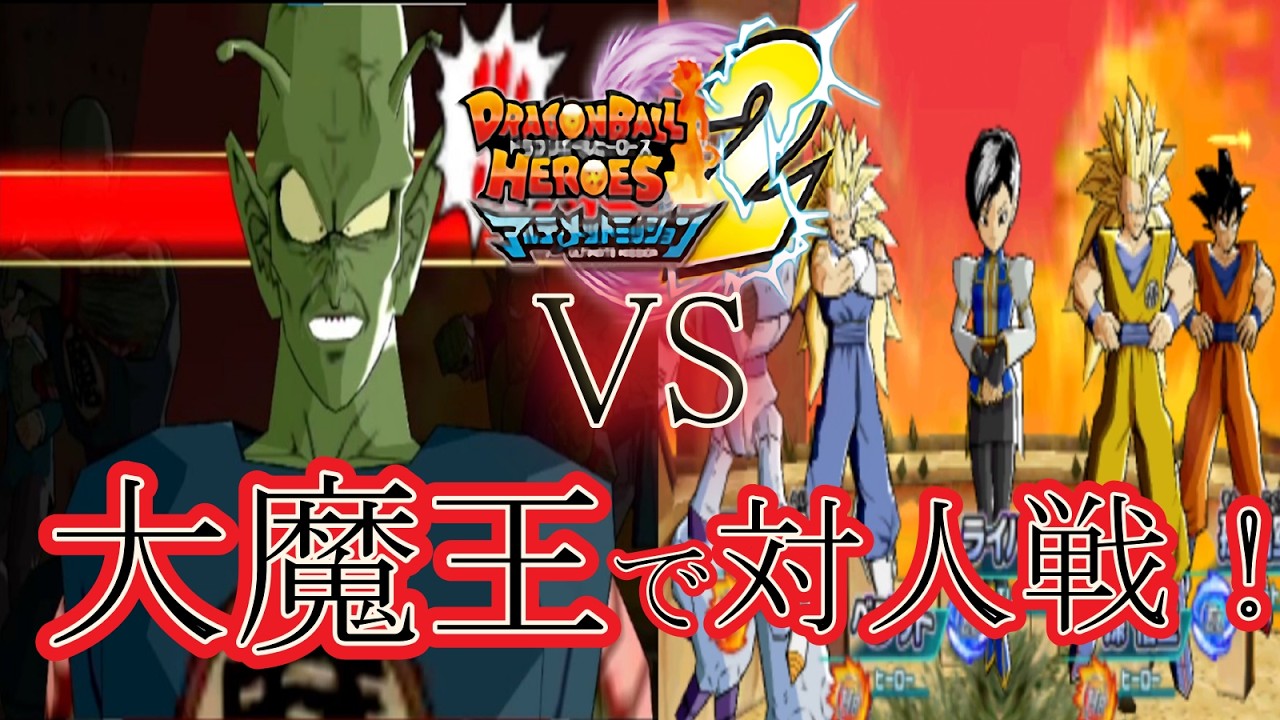 【対人戦 DBHアルティメットミッション2】ピッコロ大魔王(CV:青野武)で対人戦してみた【ドラゴンボールヒーローズ】