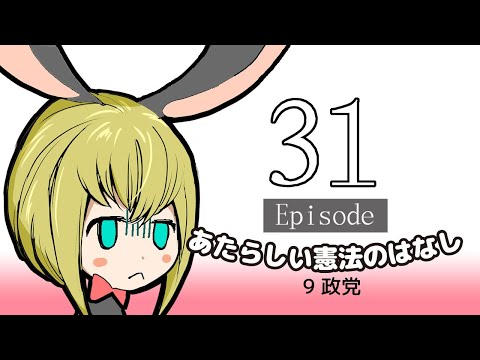 ー Episode31ー　あたらしい憲法のおはなし（青空文庫より朗読）