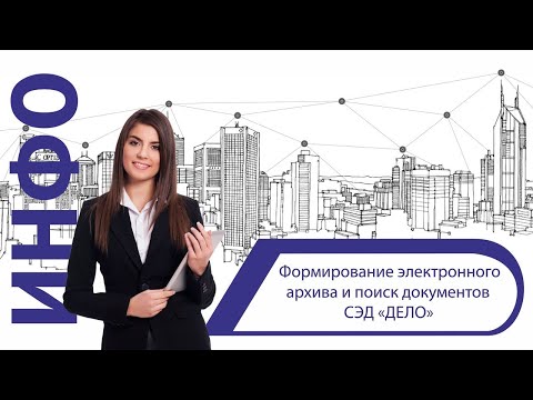 Формирование электронного архива и поиск документов СЭД «ДЕЛО»