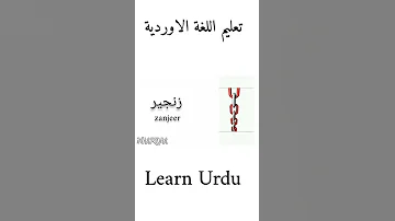 تعليم اللغة الاوردية Learn Urdu 