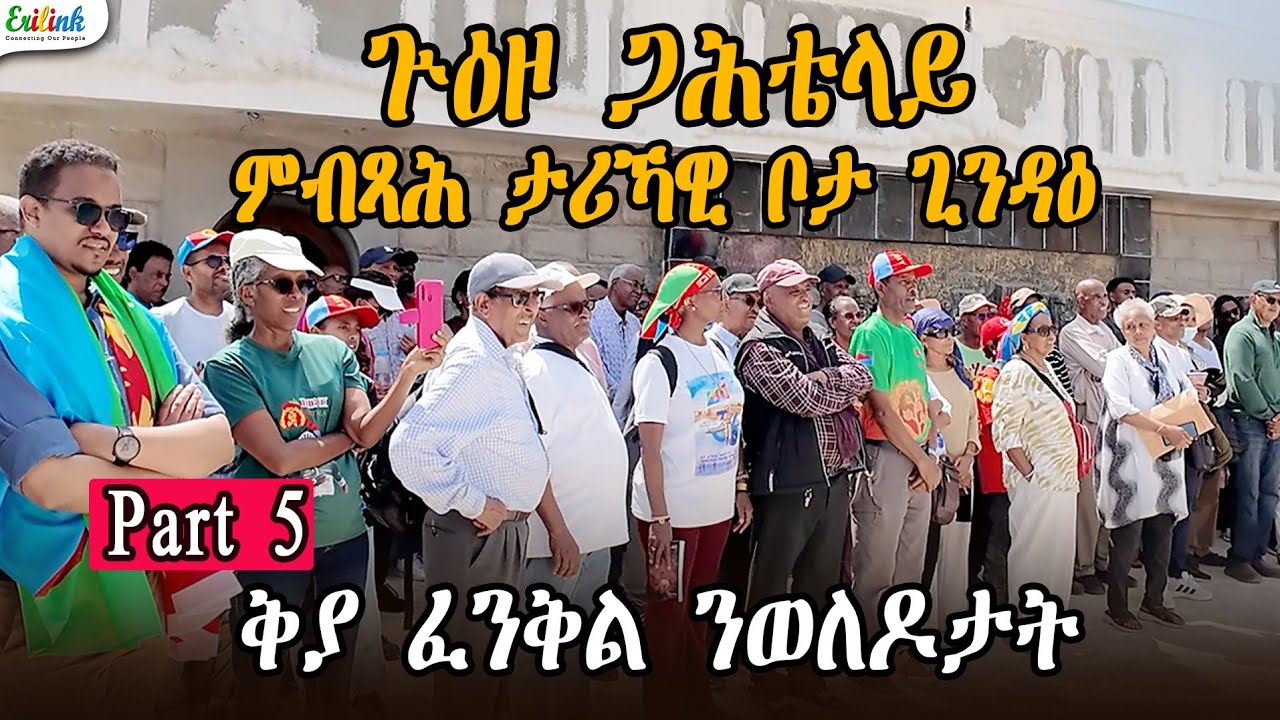 Eritrea: 36th Operation Fenkil Anniversary - Part 5 | መበል 36 ዝኽሪ ስርሒት ፈንቅል - 5ይ ክፋል' Febr 17, 2026