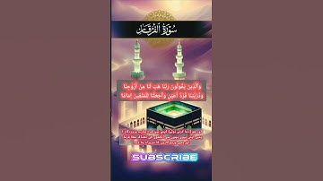عباد الرحمن 🌙 | سورة الفرقان - الآية ٧٤ #تدبر_القرآن #سورة_الفرقان