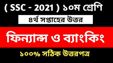 SSC 2021 Finace and Banking 4th week assignment answer | SSC 2021 Finace | 4th week | SSC exam 2021