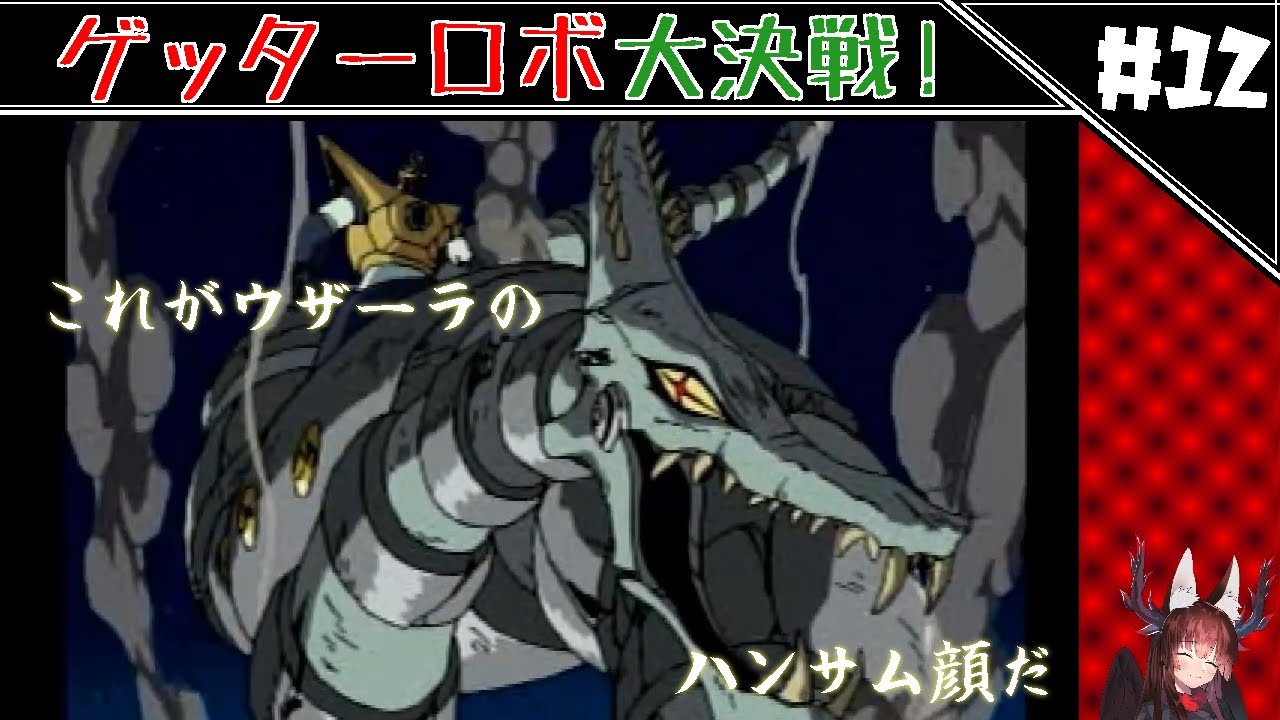 これがウザーラのハンサム顔だ ゲッターロボ大決戦 12 Youtube