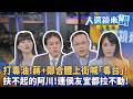 藍白推動公投與立院攻防