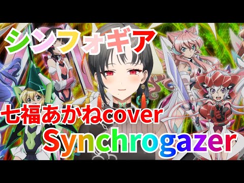【Synchrogazer】七福あかねcover #七福あかね #ytr #ワロス #しばふ #パチスロ #スロット #Vtuber #七福に届け #七福の刻 #七福人