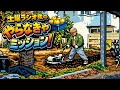 土曜日のラジオ後のやらなきゃ案件【世田谷ベース】