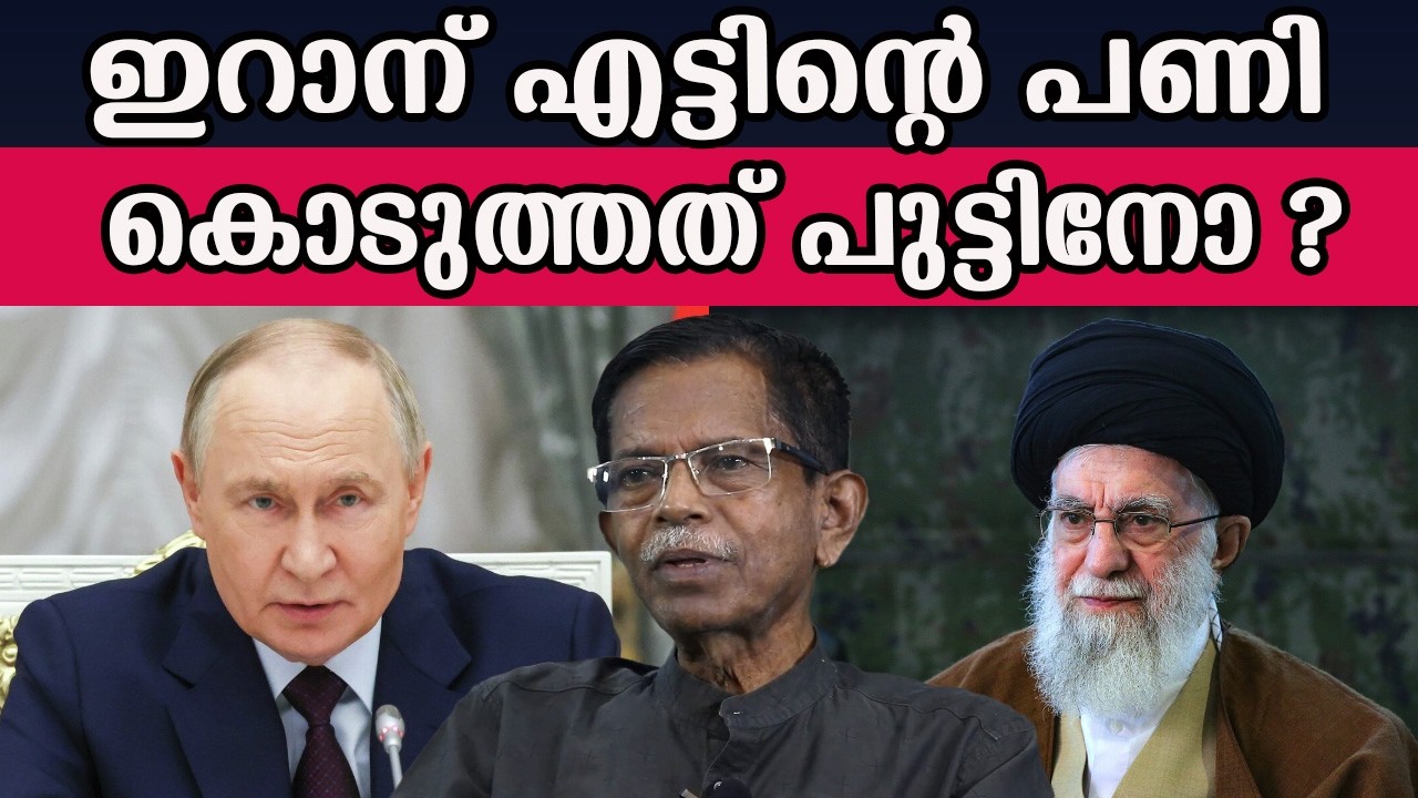 ഇറാന് എട്ടിന്റെ പണി  കൊടുത്തത് പുട്ടിനോ ?#iran #israyel  #russia| MM CHAT |