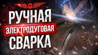 РУЧНАЯ ЭЛЕКТРОДУГОВАЯ СВАРКА ЭЛЕКТРОДАМИ ДЛЯ НОВИЧКОВ | Урок сварки | АКАДЕМИЯ СВАРГО