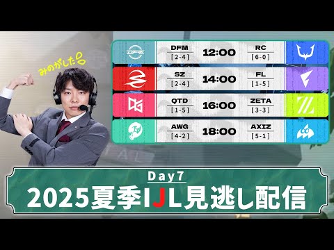 第五人格] 2025夏季IJL見逃し配信 Day7 - YouTube