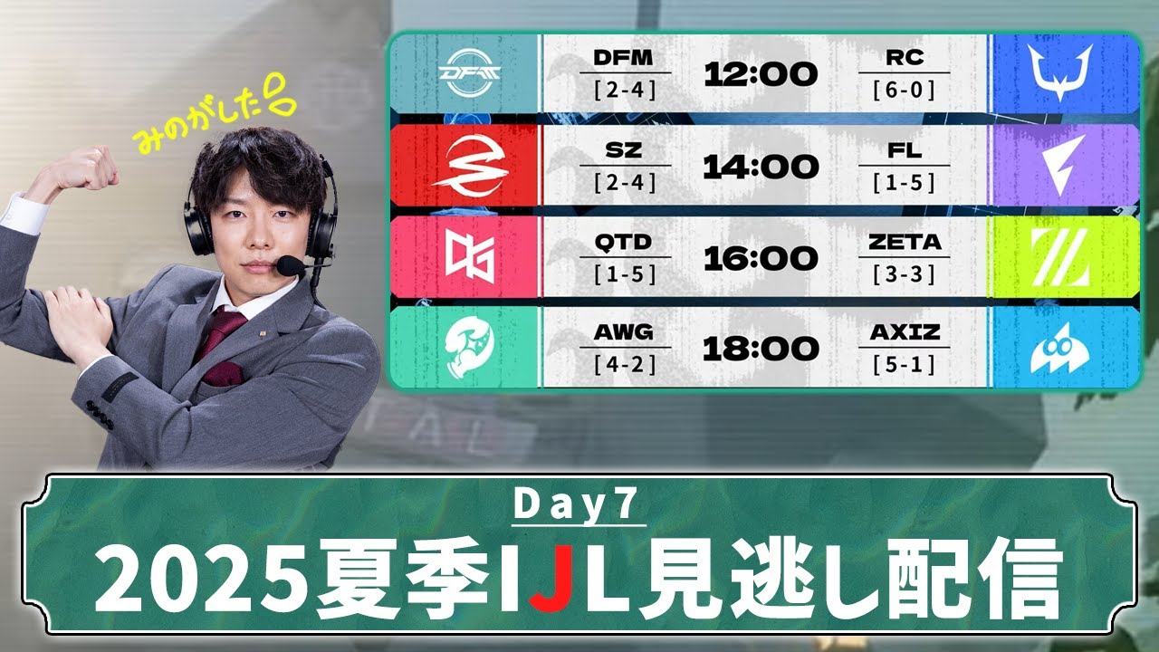 第五人格] 2025夏季IJL見逃し配信 Day7 - YouTube