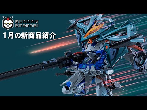ガンダム　デジハロ　Aチャンネル 1月の新商品紹介配信です - YouTube