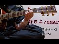 好きよ/SMAP
