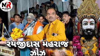 ઝાયની વર્ઘી || રયજીદાસ મહરાજ ઝોઝ || રામાપીર ના ભજન || Rayji das maharaj Zaz || video live bhajan