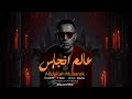 عالم انجاس تفاح امريكي انا مضروب بيكي عبدالله مبارك توزيع بيدو الكفراوي Official Video عالم انجاس تفاح امريكي انا مضروب بيكي عبدالله مبارك توزيع بيدو الكفراوي Official Video