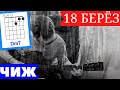 18 БЕРЕЗ - ЧИЖ 🎸 аккорды под гитару ноты табы COVER | pro-gitaru.ru