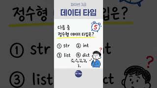 파이썬 데이터 타입 5초 컷, 정답 아시는 분? 🐍 #ai자격증 #python #파이썬 #온라인시험 #IT자격증